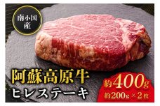  南小国産 阿蘇高原牛 ヒレステーキ 約400g 贅沢 牛 牛肉 国産牛 ヒレ ヒレ肉 ステーキ ステーキ肉 赤身 赤身肉 焼肉 200g 2枚 小分け 熊本県産 国産 贈答用 ギフト 熊本 阿蘇 南小国町 送料無料
