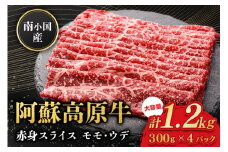  南小国産 阿蘇高原牛 赤身スライス 1.2kg 贅沢 牛 牛肉 国産牛 赤身肉 赤身 薄切り スライス すき焼き しゃぶしゃぶ 300g 4パック 熊本県産 国産 贈答用 ギフト 熊本 阿蘇 南小国町 送料無料