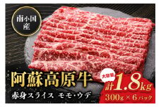  南小国産 阿蘇高原牛 赤身スライス 1.8kg 贅沢 牛 牛肉 国産牛 赤身肉 赤身 薄切り スライス すき焼き しゃぶしゃぶ 300g 6パック 熊本県産 国産 贈答用 ギフト 熊本 阿蘇 南小国町 送料無料
