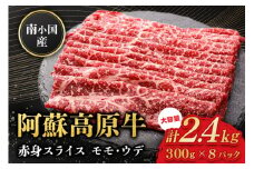  南小国産 阿蘇高原牛 赤身スライス 2.4kg 贅沢 牛 牛肉 国産牛 赤身肉 赤身 薄切り スライス すき焼き しゃぶしゃぶ 300g 8パック 熊本県産 国産 贈答用 ギフト 熊本 阿蘇 南小国町 送料無料