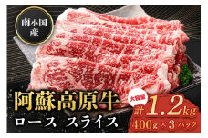  南小国産 阿蘇高原牛 ローススライス 1.2kg 贅沢 牛 牛肉 国産牛 ロース ロース肉 薄切り スライス すき焼き しゃぶしゃぶ 400g 3パック 熊本県産 国産 贈答用 ギフト 熊本 阿蘇 南小国町 送料無料