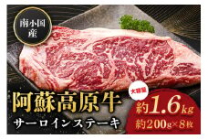  南小国産 阿蘇高原牛 サーロインステーキ 約1.6kg 贅沢 牛 牛肉 国産牛 サーロイン ステーキ ステーキ肉 焼肉 200g 8枚 小分け 熊本県産 国産 贈答用 ギフト 熊本 阿蘇 南小国町 送料無料