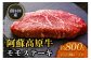 広大な自然で育まれた阿蘇高原牛のモモステーキをお届け！