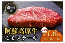  南小国産 阿蘇高原牛 モモステーキ 約1.6g 贅沢 牛 牛肉 国産牛 モモ ステーキ ステーキ肉 赤身 赤身肉 焼肉 200g 8枚 小分け 熊本県産 国産 贈答用 ギフト 熊本 阿蘇 南小国町 送料無料