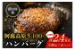 広大な自然で育まれた阿蘇高原牛のハンバーグをお届け！