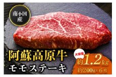  南小国産 阿蘇高原牛 モモステーキ 約1.2kg 贅沢 牛 牛肉 国産牛 モモ ステーキ ステーキ肉 赤身 赤身肉 焼肉 200g 6枚 小分け 熊本県産 国産 贈答用 ギフト 熊本 阿蘇 南小国町 送料無料