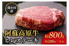  南小国産 阿蘇高原牛 ヒレステーキ 約800g 贅沢 牛 牛肉 国産牛 ヒレ ヒレ肉 ステーキ ステーキ肉 赤身 赤身肉 焼肉 200g 4枚 小分け 熊本県産 国産 贈答用 ギフト 熊本 阿蘇 南小国町 送料無料