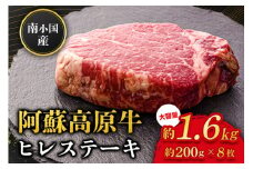  南小国産 阿蘇高原牛 ヒレステーキ 約1.6kg 贅沢 牛 牛肉 国産牛 ヒレ ヒレ肉 ステーキ ステーキ肉 赤身 赤身肉 焼肉 200g 8枚 小分け 熊本県産 国産 贈答用 ギフト 熊本 阿蘇 南小国町 送料無料
