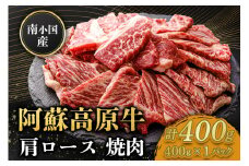 南小国産 阿蘇高原牛 焼肉 肩ロース 400g 焼肉 BBQ バーベキュー 焼き肉 ロース ロース肉 贅沢 牛 牛肉 国産牛 小分け 熊本県産 国産 贈答用 ギフト 熊本 阿蘇 南小国町 送料無料