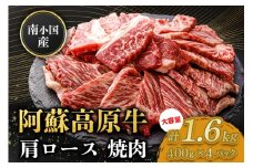 南小国産 阿蘇高原牛 焼肉 肩ロース 1.6kg 焼肉 BBQ バーベキュー 焼き肉 ロース ロース肉 贅沢 牛 牛肉 国産牛 小分け 熊本県産 国産 贈答用 ギフト 熊本 阿蘇 南小国町 送料無料