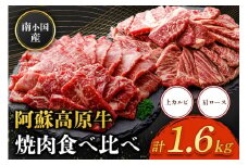 南小国産 阿蘇高原牛 焼肉 2種 食べ比べ 1.6kg 上カルビ 肩ロース 焼肉 BBQ バーベキュー 焼き肉 カルビ バラ肉 ロース 贅沢 牛 牛肉 国産牛 各400g 小分け 熊本県産 国産 贈答用 ギフト 熊本 阿蘇 南小国町 送料無料