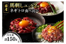 【国産】馬刺しユッケ2種とネギトロの食べ比べセット 150g 国産 馬刺し 赤身 ユッケ ネギトロ セット ふじ馬刺し 馬肉 馬 生食用 肉刺し ギフト 贈答用 熊本 阿蘇 南小国町 送料無料