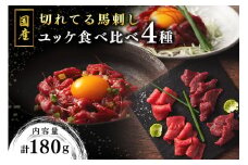 【国産】切れてる馬刺しとユッケ 食べ比べ4種セット 180g 国産 馬刺し ふじ馬刺し 赤身 上赤身 ユッケ セット 馬肉 馬 生食用 肉刺し ギフト 贈答用 熊本 阿蘇 南小国町 送料無料