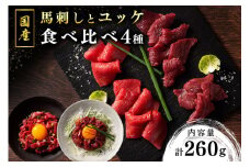 【国産】馬刺しとユッケ 4種食べ比べセット 260g 国産 馬刺し ふじ馬刺し 赤身 上赤身 ユッケ セット 馬肉 馬 生食用 肉刺し ギフト 贈答用 熊本 阿蘇 南小国町 送料無料