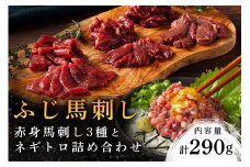 【ふじ馬刺し】 赤身馬刺し3種とネギトロの詰め合わせ 290g ふじ馬刺し ロース ランプ 上赤身 ネギトロ 熊本 馬刺し セット 詰め合わせ 食べ比べ セット 馬肉 馬 生食用 肉刺し フジチク ギフト 贈答用 阿蘇 南小国町 送料無料