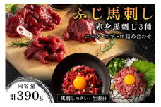 【ふじ馬刺し】 赤身馬刺し3種とユッケ・ネギトロの詰め合わせ 390g ふじ馬刺し ロース ランプ 上赤身 ユッケ ネギトロ 熊本 馬刺し セット 詰め合わせ 食べ比べ セット 馬肉 馬 生食用 肉刺し フジチク ギフト 贈答用 阿蘇 南小国町 送料無料