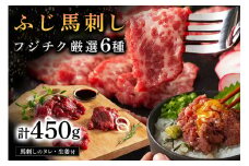 【ふじ馬刺し】 フジチク厳選 6種セット 450g ふじ馬刺し 大トロ 中トロ ヒレ シャトーブリアン ランプ 上赤身 ネギトロ 霜降り 赤身 熊本 馬刺し セット 詰め合わせ 食べ比べ 馬肉 馬 生食用 肉刺し フジチク ギフト 贈答用 阿蘇 南小国町 送料無料