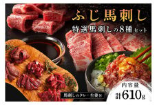 【ふじ馬刺し】 フジチクオリジナル 特選馬刺しの8種セット 610g ふじ馬刺し メン 大トロ 中トロ ヒレ シャトーブリアン ロース ランプ 上赤身 ネギトロ 霜降り 赤身 熊本 馬刺し セット 詰め合わせ 食べ比べ 馬肉 馬 生食用 肉刺し フジチク ギフト 贈答用 阿蘇 南小国町 送料無料