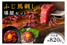【ふじ馬刺し】 フジチクオリジナル 堪能セット 820g ふじ馬刺し メン 大トロ 中トロ ヒレ シャトーブリアン ロース ランプ 上赤身 フタエゴ バラヒモ ユッケ ネギトロ 霜降り 赤身 熊本 馬刺し セット 詰め合わせ 食べ比べ 馬肉 馬 生食用 肉刺し フジチク ギフト 贈答用 阿蘇 南小国町 送料無料
