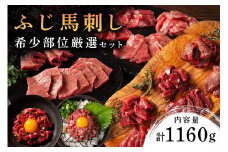 【ふじ馬刺し】 フジチクオリジナル 希少部位厳選セット 1160g ふじ馬刺し メン 大トロ 中トロ ヒレ シャトーブリアン ロース ランプ 上赤身 チョーチン フタエゴ バラヒモ ミスジ トウガラシ ユッケ ネギトロ 霜降り 赤身 熊本 馬刺し セット 詰め合わせ 食べ比べ 馬肉 馬 生食用 肉刺し フジチク ギフト 贈答用 阿蘇 南小国町 送料無料