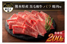 藤彩牛 焼肉用 バラ（カルビ） 200g くまもと黒毛和牛 カルビ バラ 熊本県産 黒毛和牛 和牛 牛 国産 焼肉 BBQ バーベキュー 贅沢 贈答用 ギフト 熊本 阿蘇 南小国町 送料無料