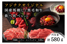 フジチクオリジナル 国産馬刺しとくまもと黒毛和牛 食べ比べセット 580g くまもと黒毛和牛 モモ バラ カルビ 焼肉 鍋 しゃぶしゃぶ 馬刺し 馬肉 生食用 肉刺し セット 詰め合わせ バーベキュー 熊本県産 黒毛和牛 和牛 牛 国産 高級 贅沢 贈答用 ギフト 熊本 阿蘇 南小国町 送料無料