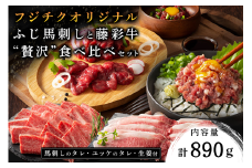 フジチクオリジナル ふじ馬刺しと藤彩牛 "贅沢"食べ比べセット 890g くまもと黒毛和牛 モモ バラ カルビ 焼肉 鍋 しゃぶしゃぶ 馬刺し 馬肉 生食用 肉刺し セット 詰め合わせ バーベキュー 熊本県産 黒毛和牛 和牛 牛 国産 高級 贅沢 贈答用 ギフト 熊本 阿蘇 南小国町 送料無料