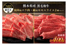 藤彩牛 焼肉用バラ肉と鍋用モモスライス 2種セット 400g くまもと黒毛和牛 バラ カルビ 焼肉 モモスライス モモ しゃぶしゃぶ すき焼き 鍋 セット 詰め合わせ 各200g バーベキュー 熊本県産 黒毛和牛 和牛 牛 国産 高級 贅沢 贈答用 ギフト 熊本 阿蘇 南小国町 送料無料