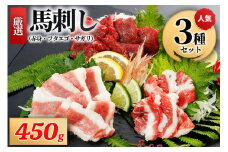 【厳選】馬刺し3種（赤身・フタエゴ・サガリ） 450g 馬刺し 馬肉 馬 肉刺し 専用醤油 150ml 人気部位 赤身 フタエゴ サガリ高級 熊本 阿蘇 南小国町 送料無料
