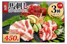 【厳選】馬刺し3種（赤身・フタエゴ・サガリ） 450g 馬刺し 馬肉 馬 肉刺し 専用醤油 150ml 人気部位 赤身 フタエゴ サガリ高級 熊本 阿蘇 南小国町 送料無料