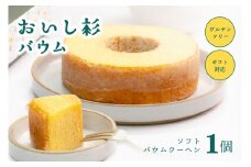 米粉で作ったおいし杉バウム ソフトバウムクーヘン 1個  おいし杉バウム グルテンフリー 米粉 ソフト バウムクーヘン 1個 菓子 洋菓子 お菓子 ギフト 贈答用 スイーツ お取り寄せ 熊本 阿蘇 南小国町 送料無料