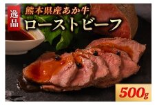 【500g】熊本県産 あか牛 ローストビーフ 500g 個包装 3個 タレ付き ソース付き ギフト 贈答用 ワイエスフード 熊本 阿蘇 南小国町 送料無料