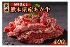 【400g】熊本県産 あか牛 切り落とし 焼肉 400g 牛肉 国産 赤身 厚切り バーベキュー BBQ ギフト 贈答用 ワイエスフード 熊本 阿蘇 南小国町 送料無料