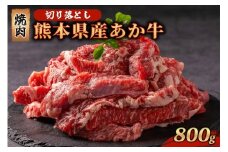 【800g】熊本県産 あか牛 切り落とし 焼肉 800g 小分け 2パック 牛肉 国産 赤身 厚切り バーベキュー BBQ ギフト 贈答用 ワイエスフード 熊本 阿蘇 南小国町 送料無料