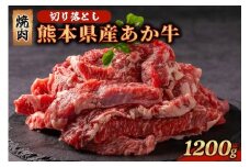【1200g】熊本県産 あか牛 切り落とし 焼肉 1200g 1.2kg 小分け 3パック 牛肉 国産 赤身 厚切り バーベキュー BBQ ギフト 贈答用 ワイエスフード 熊本 阿蘇 南小国町 送料無料