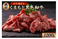 【1200g】くまもと黒毛和牛 切り落とし 焼肉 1200g 1.2kg 小分け 3パック 牛肉 和牛 国産 赤身 厚切り バーベキュー BBQ ギフト 贈答用 ワイエスフード 熊本 阿蘇 南小国町 送料無料