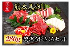 【国産】熊本馬刺し 280g 贅沢6種 さくらセット 国産 熊本 馬刺し 贅沢6種さくらセット 専用醤油 たれ付き 肉 絶品 ヘルシー 馬肉 馬刺 肉刺し 上赤身 中トロ たてがみ ユッケ 赤身 熊本肥育 冷凍 生食用 たっぷり 詰め合わせ セット 阿蘇 南小国町 送料無料