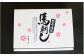 専用の化粧箱にてお届け致します！