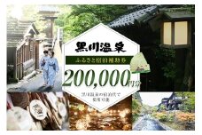 【黒川温泉で利用可能】 黒川温泉ふるさと宿泊補助券 200,000円分 宿泊補助券 南小国町 黒川温泉 旅行券 宿泊券 チケット 商品券 ギフト 贈答用 温泉 温泉地 食事 日帰り 日帰り旅 熊本旅行 九州旅行 熊本 阿蘇 送料無料