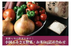 薬味野菜の里小国ふるさと野菜の詰め合わせ（お米5kg）