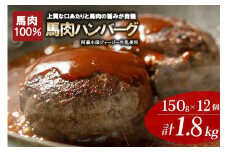 【阿蘇牧場】レビューキャンペーン 対象品 馬肉ハンバーグ 熊本と畜 馬肉100％ 馬ミンチ ヘルシーミート 高タンパク 低カロリー 150g 12個 計1800g 1.8kg 小分け 個包装 焼くだけ おかず 簡単 阿蘇小国ジャージー4.5牛乳 後口ふんわり こだわりの素材