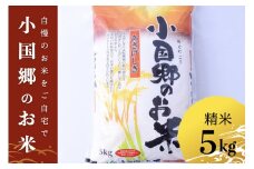 【JA阿蘇小国郷】令和6年産 産直 検査米 ノンブレンド米 単一原料 お米 白米 精白米 銘柄米 阿蘇小国のお米 あきげしき 熊本 阿蘇 小国町 産地直送 国産米 日本産 地場産 ご自宅用 贈答 5kg