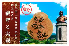 【学びやの里】博士だるま「叡智と実践」（北里柴三郎記念館限定品）