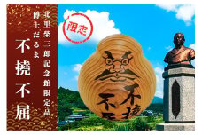 【学びやの里】博士だるま「不撓不屈」（北里柴三郎記念館限定品）