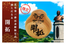 【学びやの里】博士だるま「開拓」（北里柴三郎記念館限定品）