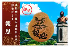 【学びやの里】博士だるま「報恩」（北里柴三郎記念館限定品）