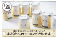 【おぐに天然食ほこすぎ】阿蘇小国ジャージー牛乳 手作りプリン ハンドメイド 小豆 優しい甘さ ふんわり口あたり 自家製 スイーツ 生菓子 ほこすぎ あるくCafe 人気カフェ 90ml 8個セット 合計720ml 贈答用 ご家庭用 冷蔵 チルド