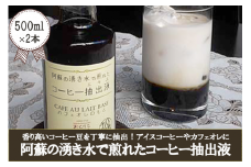 【おぐに天然食ほこすぎ】阿蘇の伏流水 湧き水 コーヒー抽出液 濃縮コーヒー 自家抽出 アイスコーヒー アイスカフェオレ 手作り ほこすぎ あるくCafe 人気カフェ 自家製 500ml 2本入り 1000ml 1L 贈答用 ご家庭用 常温 開封後要冷蔵