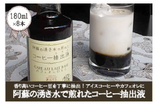 【おぐに天然食ほこすぎ】【おぐに天然食ほこすぎ】阿蘇の伏流水 湧き水 コーヒー抽出液 濃縮コーヒー 自家抽出 アイスコーヒー アイスカフェオレ 手作り ほこすぎ あるくCafe 人気カフェ 自家製 180ml 8本入り 1240ml 贈答用 ご家庭用 常温 開封後要冷蔵