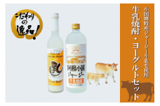 【児玉酒店】阿蘇 小国郷 小国町 阿蘇小国ジャージー牛乳 ジャージー牛 ジャージーヨーグルト ゴールデンミルク 焼酎 リキュール ロック ソーダ割り ハイボール 720ml 500ml 2本セット お取り寄せ 贈答 ギフト